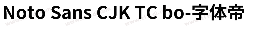 Noto Sans CJK TC bo字体转换